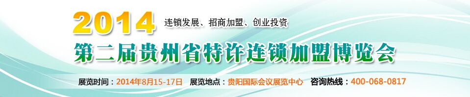 2014第二届贵州省特许连锁加盟博览会
