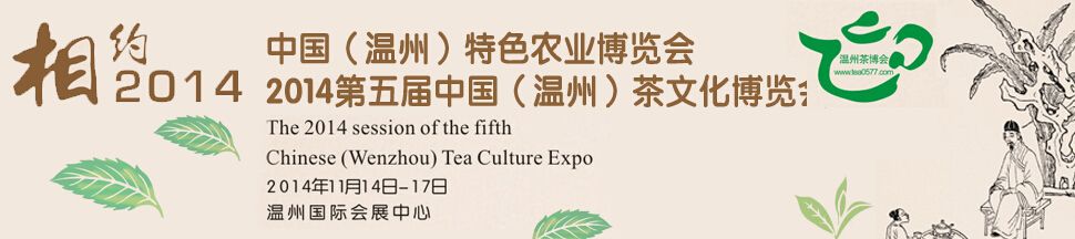 2014第五届中国（温州）茶文化博览会暨精品紫砂展