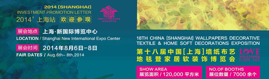 2014第十八届中国墙纸布艺地毯及家居软装饰展览会