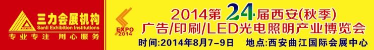 2014第二十四届西安（秋季）广告/印刷/LED光电照明产业博览会