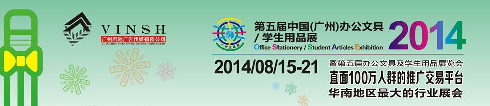 2014第五届中国(广州)办公文具、学生用品展