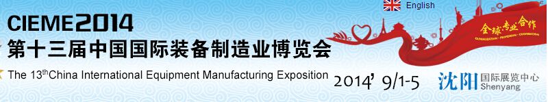 2014第十三届中国国际装备制造业博览会