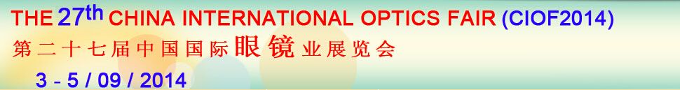 2014第二十七届中国国际眼镜业展览会