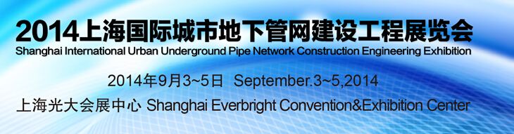 2014上海国际城市地下管网建设工程展览会