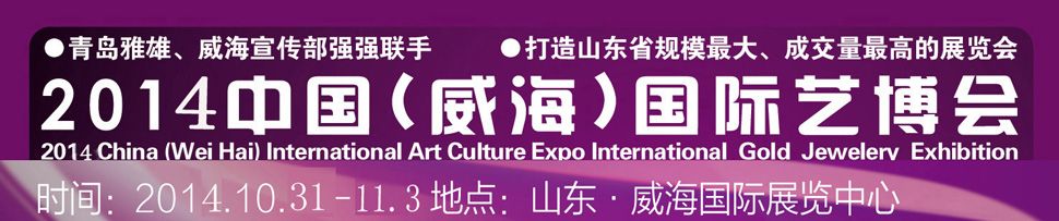 2014中国(威海)国际艺博会