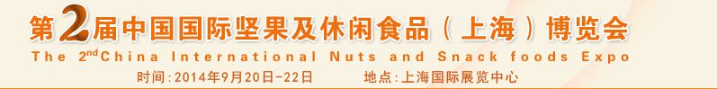 2014第二届中国国际坚果及休闲食品博览会