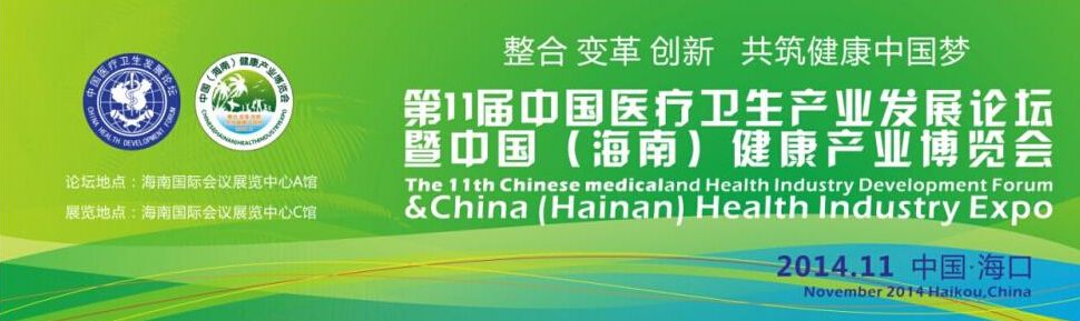2014年第11届中国医疗卫生产业发展论坛与中国（海南）健康产业博览会