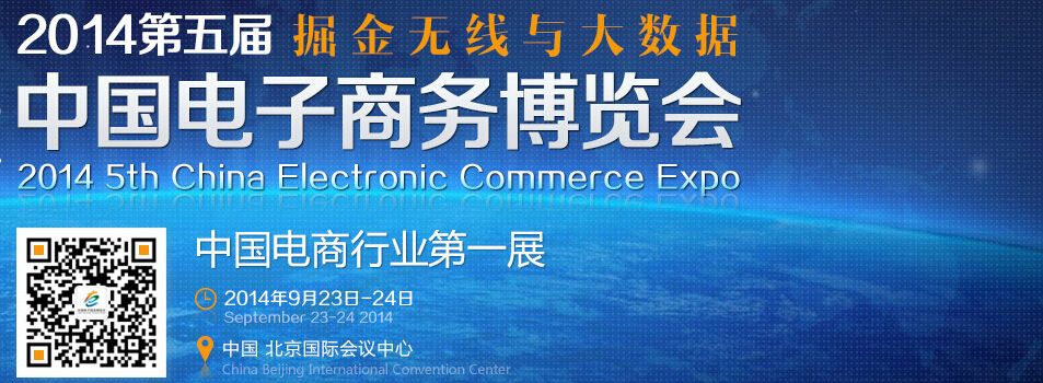 2014第五届中国电子商务博览会