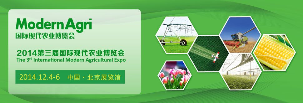 2014第三届国际现代农业博览会