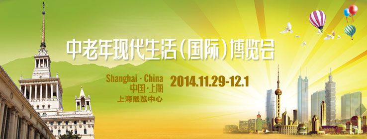 2014上海中老年现代生活（国际）博览会