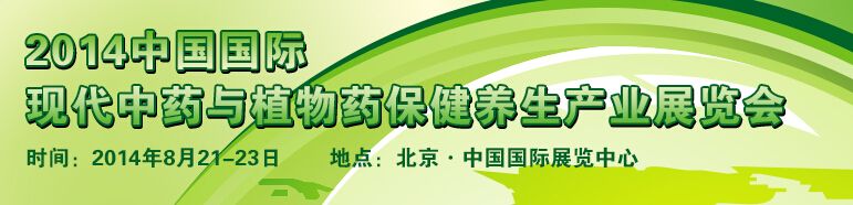 2014中国国际现代中药与植物药保健养生产业展览会