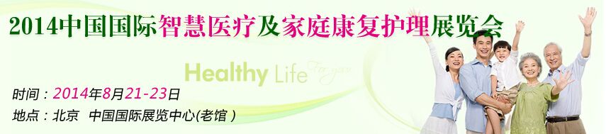 2014中国国际智慧医疗及家庭康复护理展览会