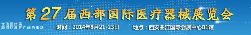 2014第27届中国西部国际医疗器械展览会