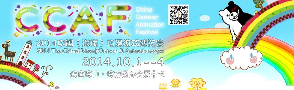 CCAF2014第二届中国(海南)动漫游戏博览会