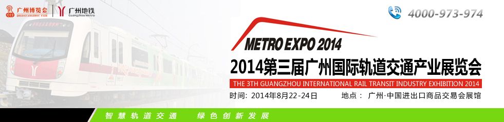 2014第3届广州国际轨道交通产业展览会