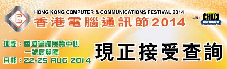 2014香港電腦通訊節