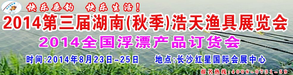 2014第三届湖南（秋季）浩天渔具展览会