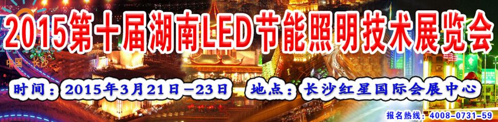 2015第十届湖南LED节能照明技术展览会