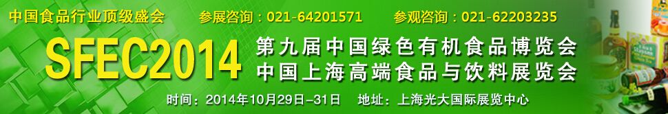 2014第九届上海国际绿色有机食品博览会