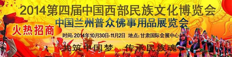 2014第四届中国西部民族文化博览会