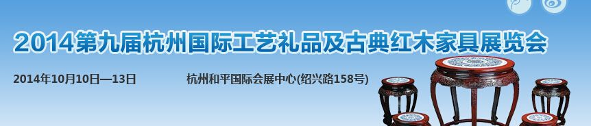 2014第九届杭州国际工艺礼品及古典红木家具展览会
