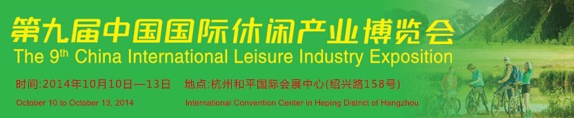 2014第九届中国国际休闲产业博览会