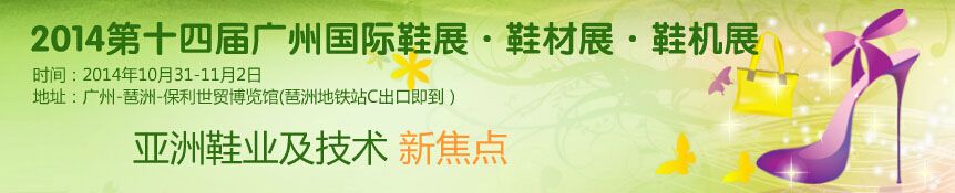 2014第14届广州国际鞋展.鞋材展.鞋机展