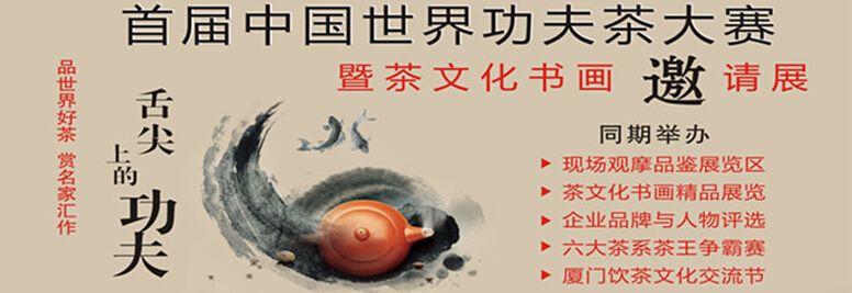 2014中国世界功夫茶大赛暨茶文化书画展