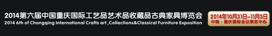 2014第六届中国重庆国际工艺品艺术品古典家具博览会