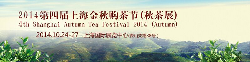 2014第四届上海金秋购茶节