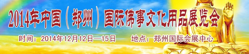 2014年中国（郑州）国际佛事文化用品展览会
