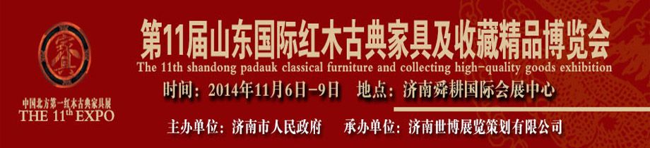 2014第11届山东(国际)红木古典家具及收藏精品博览会