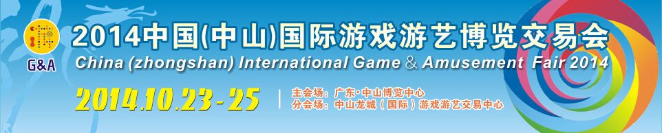 2014第七届中国（中山）国际游戏游艺博览交易会