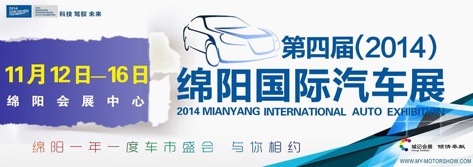 2014第四届绵阳国际汽车展