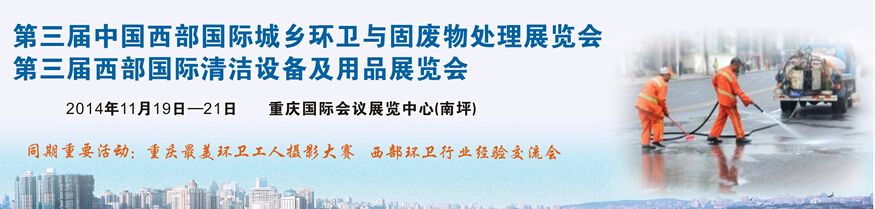 2014第三届重庆清洁博览会