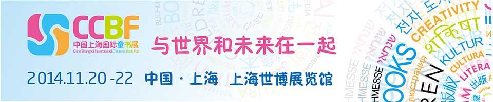 2014中国上海国际童书展 