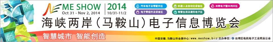 2014第三届海峡两岸(马鞍山)电子信息博览会  