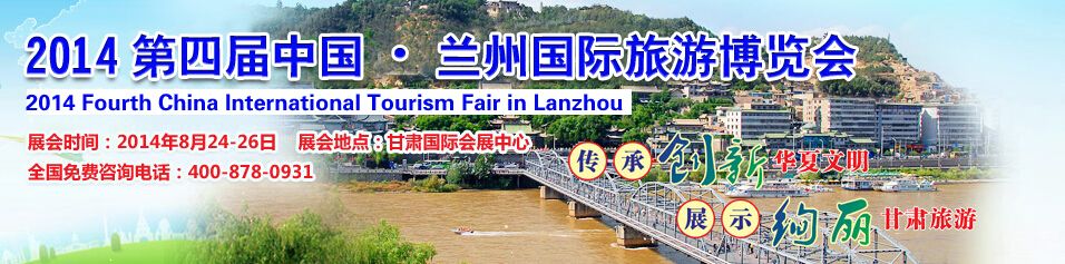2014第四届中国兰州国际旅游博览会