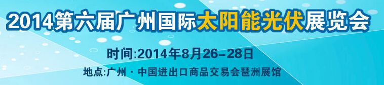 2014第六届广州国际太阳能光伏展览会