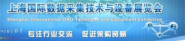 2014DAQ上海国际数据采集技术与设备展览会