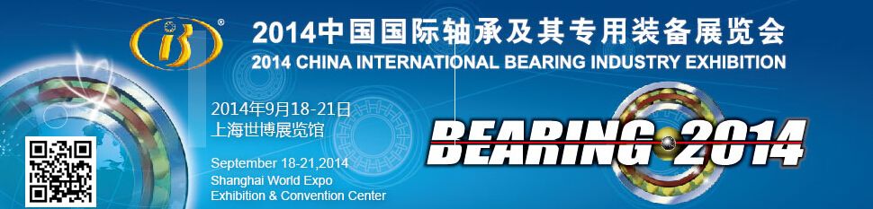 2014中国国际轴承及其专用装备展览会