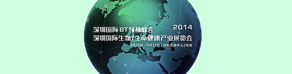 2014深圳国际BT领袖峰会和生物（生命健康）产业展览会