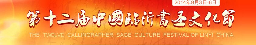 2014第十二届中国临沂书圣文化节
