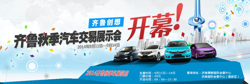 2014齐鲁秋季汽车交易展示会-舜耕馆