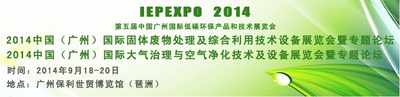 第五届中国广州国际低碳环保产品和技术展览会