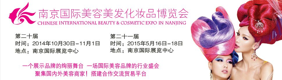 2014第二十届南京国际美容美发化妆品博览会
