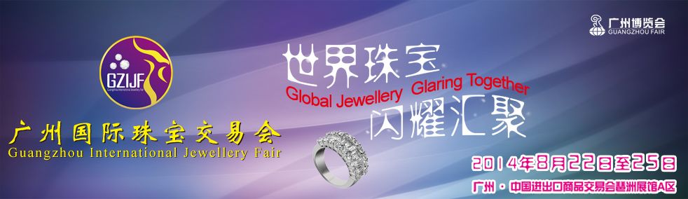 首届广州国际珠宝交易会