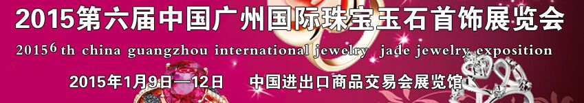 2015第六届中国广州国际珠宝玉石首饰展览会