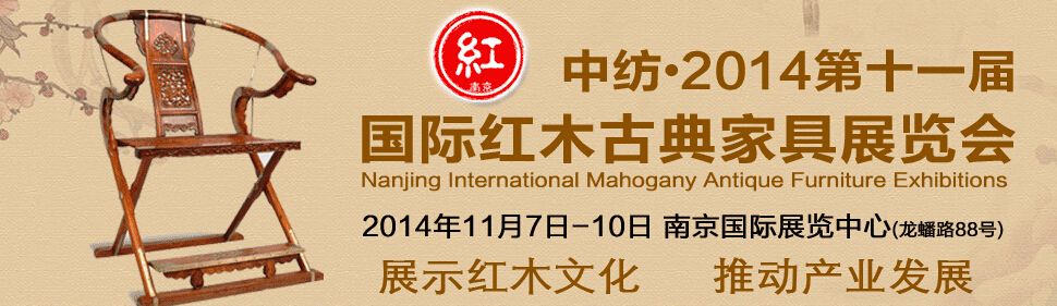 2014第十一届中国南京国际红木古典家具展览会