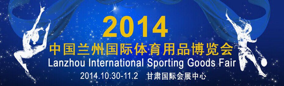 2014中国兰州国际体育用品博览会